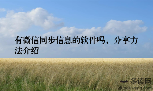 有微信同步信息的软件吗，分享方法介绍