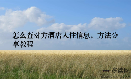 怎么查对方酒店入住信息，方法分享教程