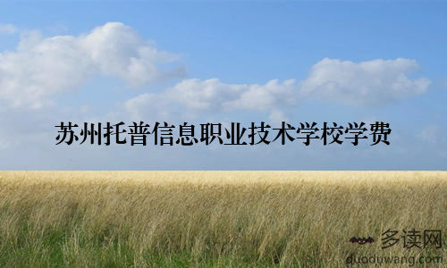 苏州托普信息职业技术学校学费