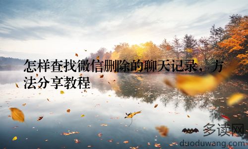 怎样查找微信删除的聊天记录，方法分享教程