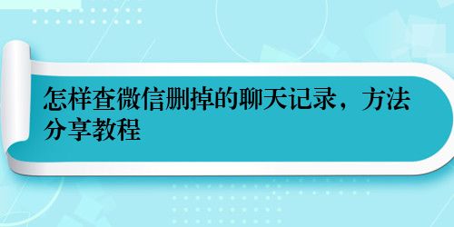 怎样查微信删掉的聊天记录，方法分享教程