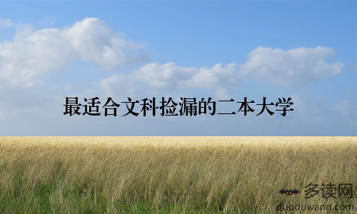 最适合文科捡漏的二本大学