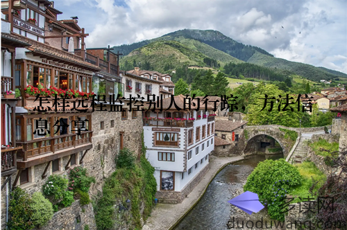 怎样远程监控别人的行踪，方法信息分享