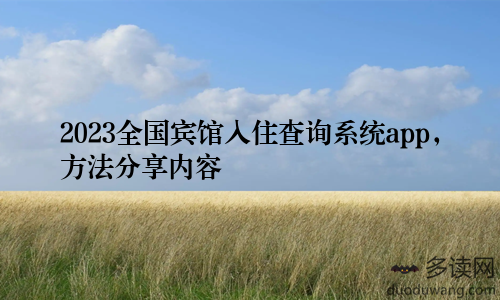 2023全国宾馆入住查询系统app，方法分享内容