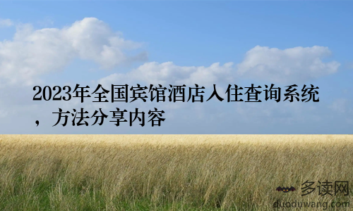 2023年全国宾馆酒店入住查询系统，方法分享内容