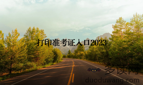 打印准考证入口2023