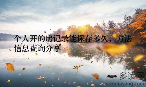 个人开的房记录能保存多久，方法信息查询分享