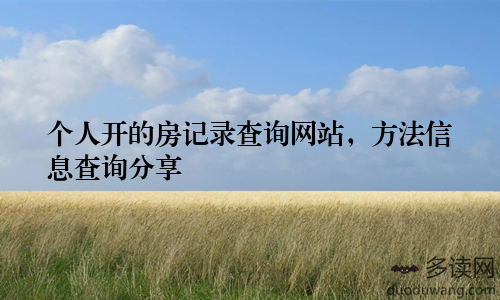 个人开的房记录查询网站，方法信息查询分享