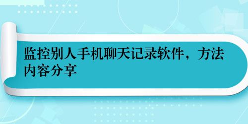 监控别人手机聊天记录软件，方法内容分享