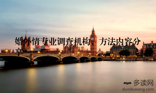 婚外情专业调查机构，方法内容分享