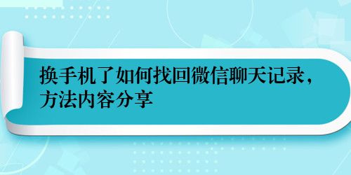 换手机了如何找回微信聊天记录，方法内容分享