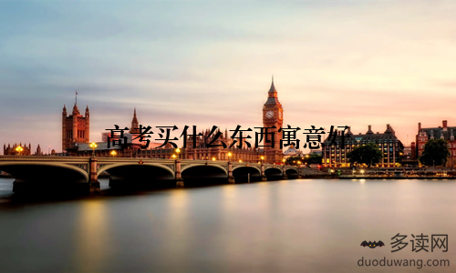 高考买什么东西寓意好