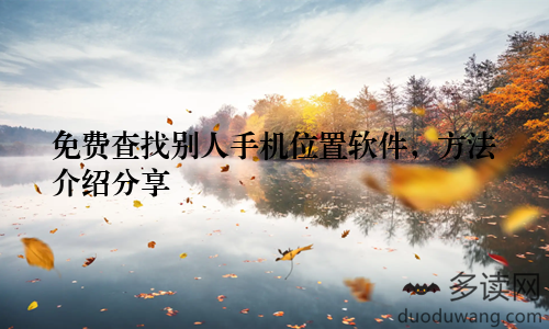 免费查找别人手机位置软件，方法介绍分享
