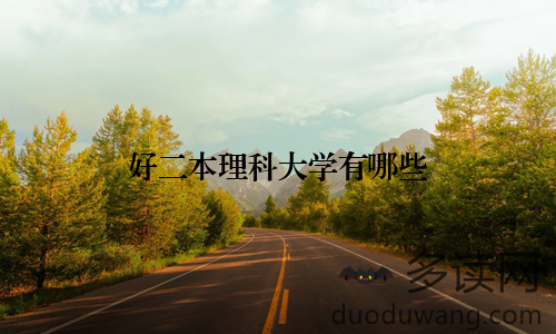 好二本理科大学有哪些