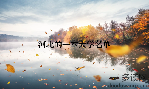 河北的一本大学名单