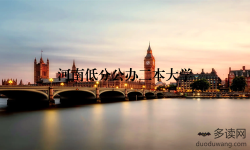 河南低分公办二本大学