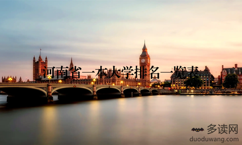 河南省一本大学排名一览表