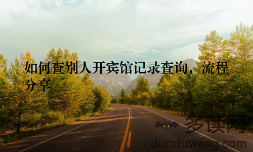 如何查别人开宾馆记录查询，流程分享