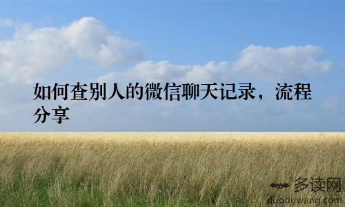 如何查别人的微信聊天记录，流程分享