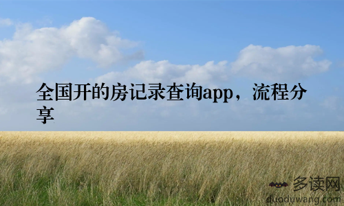 全国开的房记录查询app，流程分享