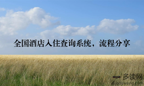 全国酒店入住查询系统，流程分享