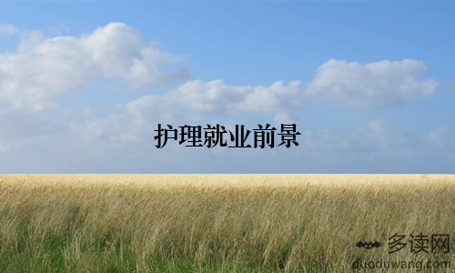 护理就业前景