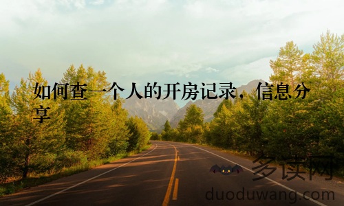 如何查一个人的开房记录，信息分享