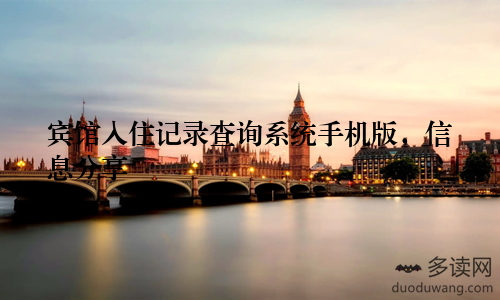 宾馆入住记录查询系统手机版，信息分享