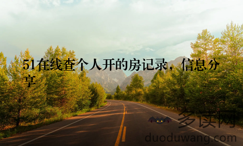 51在线查个人开的房记录，信息分享