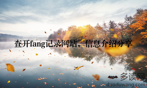 查开fang记录网站，信息介绍分享