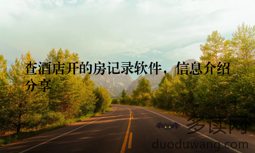 查酒店开的房记录软件，信息介绍分享