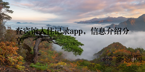 查宾馆入住记录app，信息介绍分享