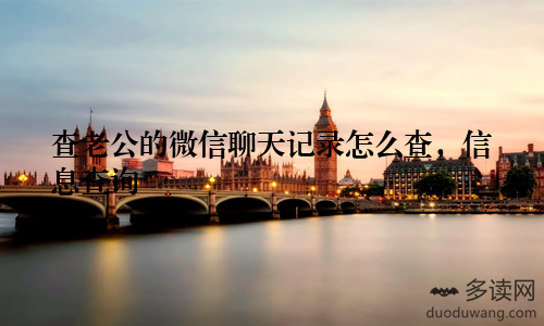 查老公的微信聊天记录怎么查，信息查询