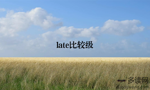 late比较级