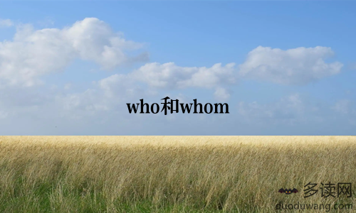 who和whom