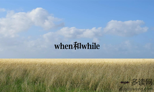 when和while