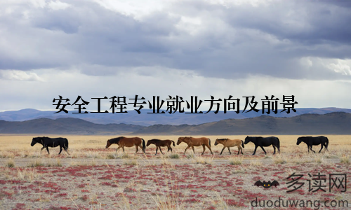 安全工程专业就业方向及前景