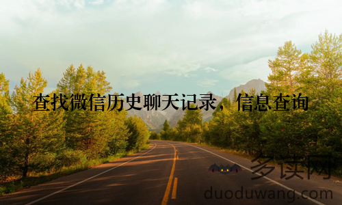 查找微信历史聊天记录，信息查询