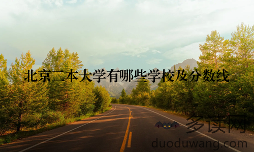 北京二本大学有哪些学校及分数线