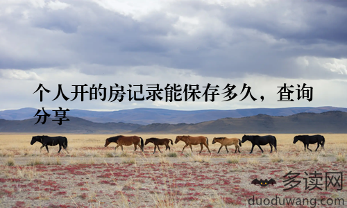 个人开的房记录能保存多久，查询分享