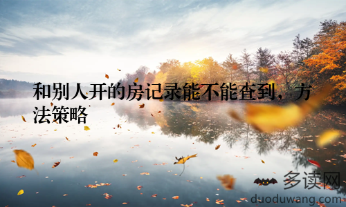 和别人开的房记录能不能查到，方法策略
