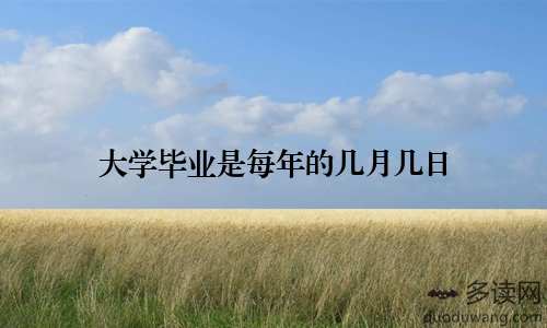 大学毕业是每年的几月几日