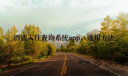 酒店入住查询系统app，通用方法
