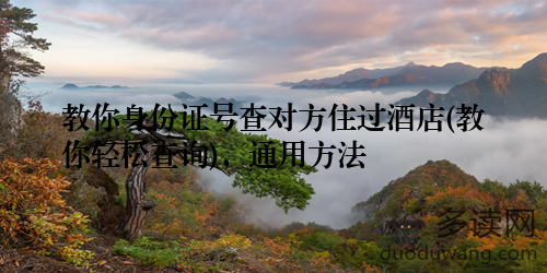 教你身份证号查对方住过酒店(教你轻松查询)，通用方法