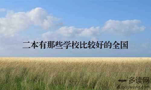 二本有那些学校比较好的全国
