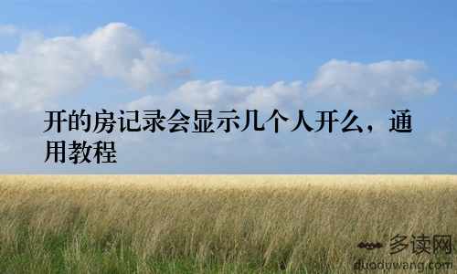开的房记录会显示几个人开么，通用教程