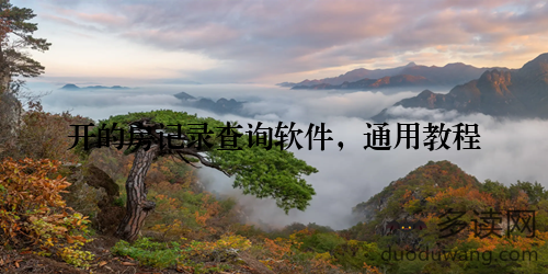 开的房记录查询软件，通用教程