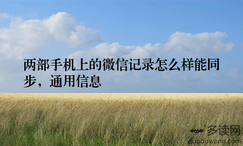 两部手机上的微信记录怎么样能同步，通用信息