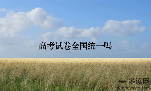高考试卷全国统一吗