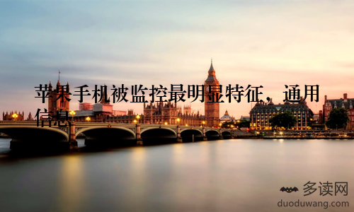 苹果手机被监控最明显特征，通用信息